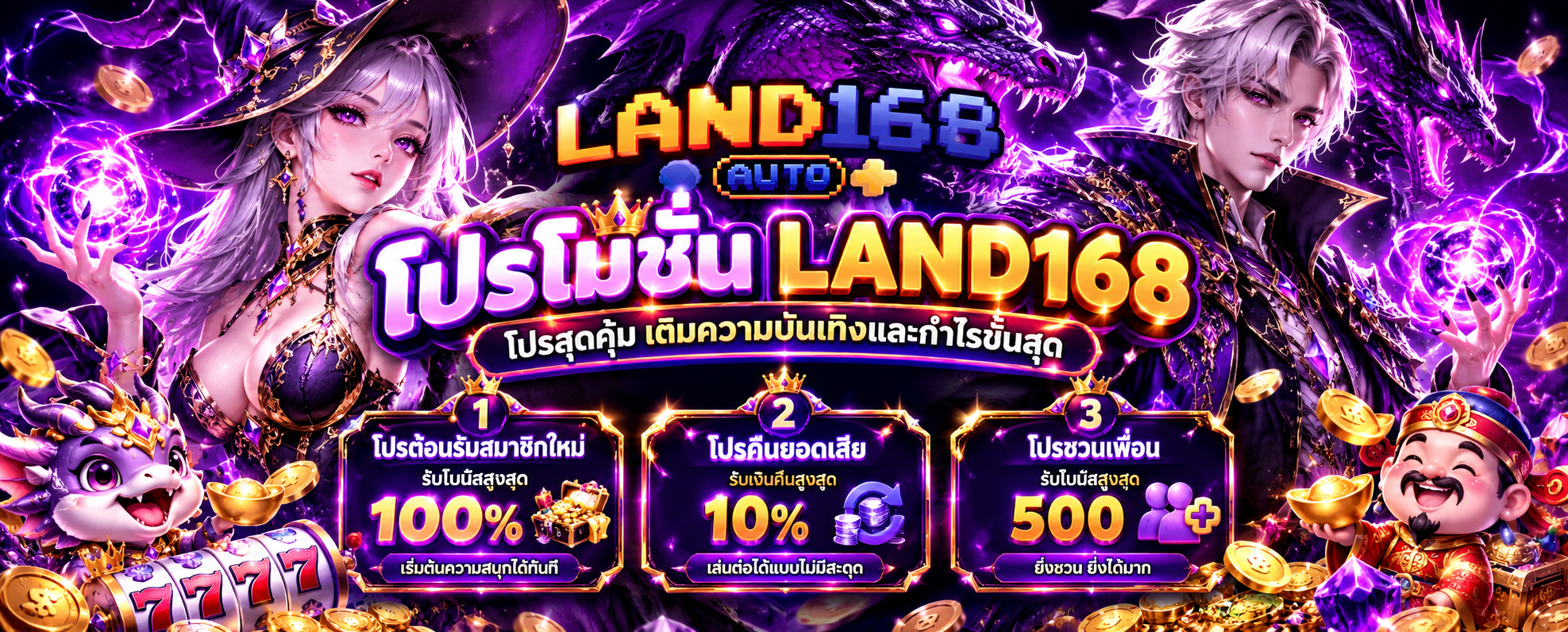 โปรโมชั่น LAND168